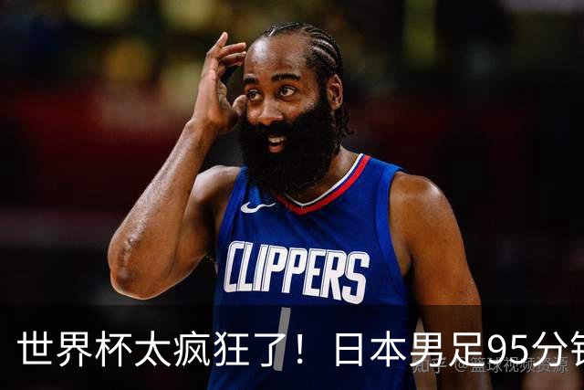 世界杯太疯狂了！日本男足95分钟被绝杀，1-2逆转无缘16强的背后故事与分析