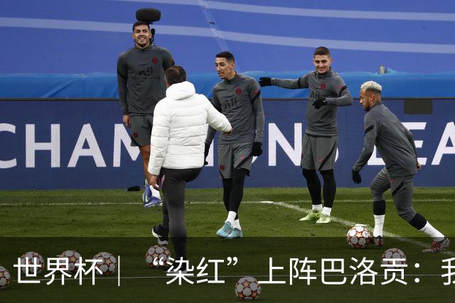 世界杯｜“染红”上阵巴洛贡：我没参与整个事件处理