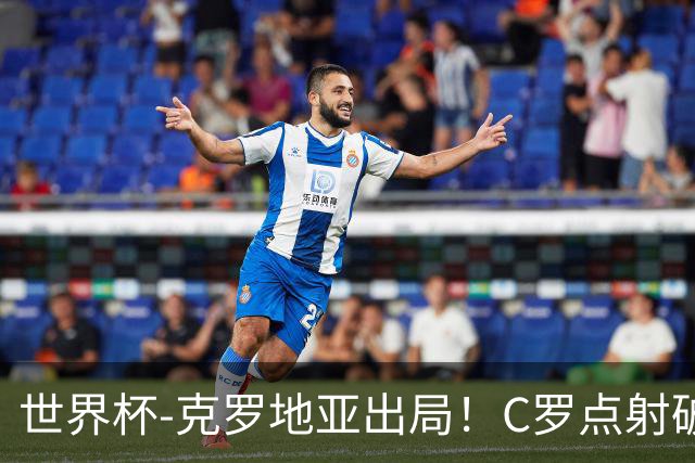世界杯-克罗地亚出局！C罗点射破荒拉莫斯94分钟绝杀 葡萄牙2-1晋级
