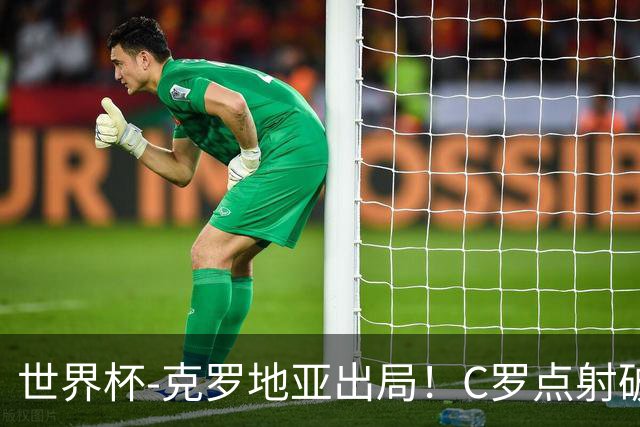 世界杯-克罗地亚出局！C罗点射破荒拉莫斯94分钟绝杀 葡萄牙2-1晋级