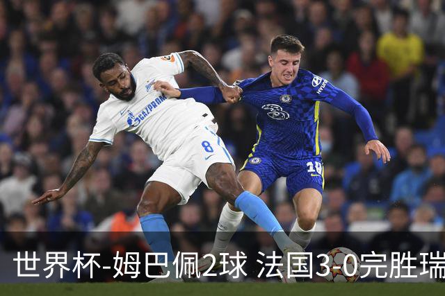 世界杯-姆巴佩2球 法国3-0完胜瑞典将战巴拉圭