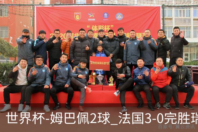 世界杯-姆巴佩2球 法国3-0完胜瑞典将战巴拉圭