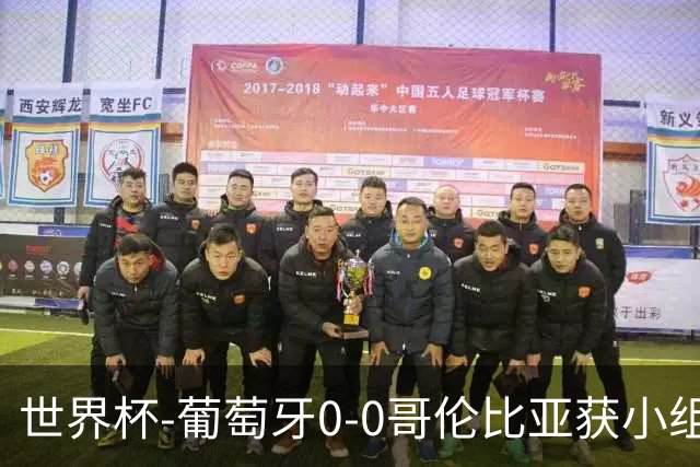 世界杯-葡萄牙0-0哥伦比亚获小组第2 将战克罗地亚