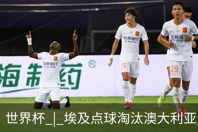 世界杯 | 埃及点球淘汰澳大利亚 亚洲区球队全部出局