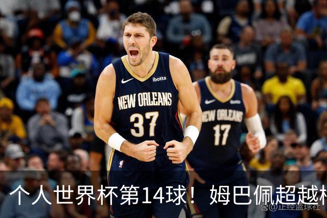 个人世界杯第14球！姆巴佩超越梅西 只差克洛泽纪录2球