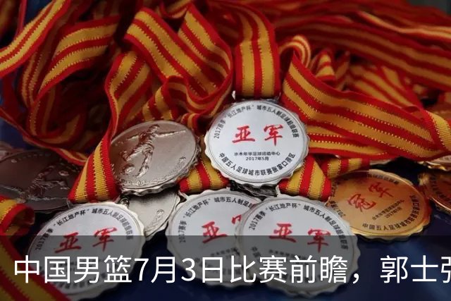 中国男篮7月3日比赛前瞻，郭士强从容不迫，想要输球都很难