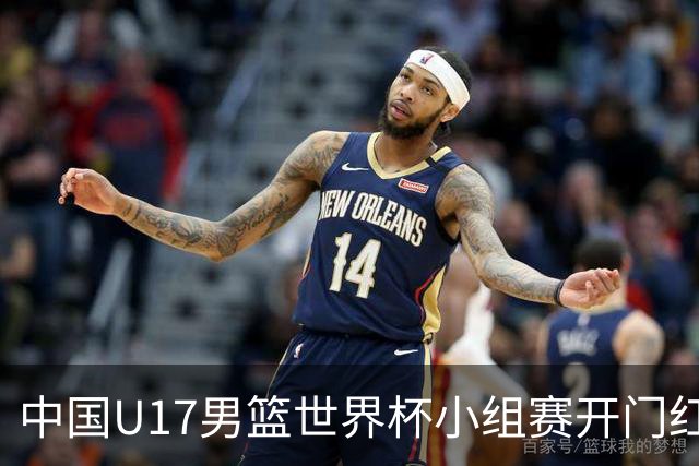 中国U17男篮世界杯小组赛开门红！立下头功的张懿赵杰说出心里话