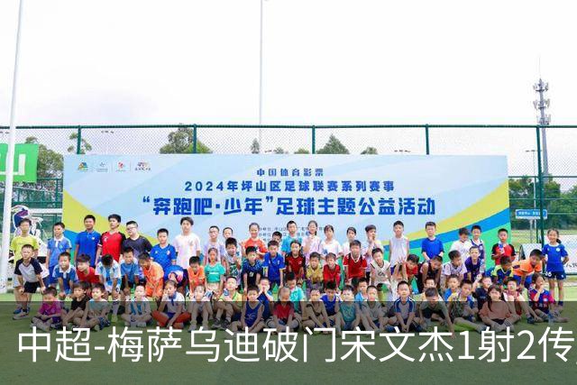 中超-梅萨乌迪破门宋文杰1射2传 海牛4-2玉昆结束4连败
