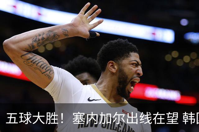 五球大胜！塞内加尔出线在望 韩国晋级仅剩理论希望