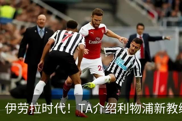 伊劳拉时代！TA介绍利物浦新教练组：主帅四名助手来自伯恩茅斯