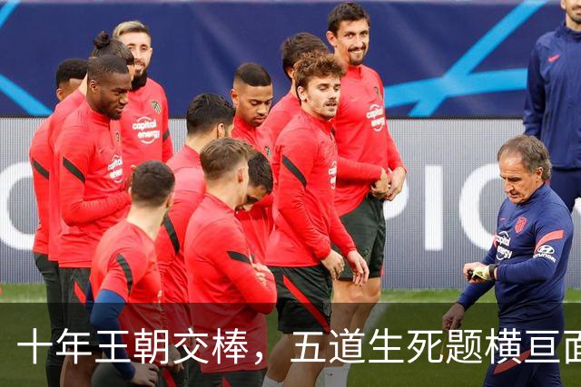 十年王朝交棒，五道生死题横亘面前，马雷斯卡在曼城的第一年注定踩在刀尖上