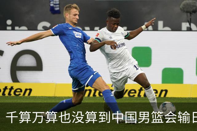 千算万算也没算到中国男篮会输日本19分