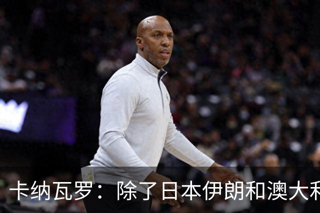卡纳瓦罗：除了日本伊朗和澳大利亚 所有亚洲球队都需要进步