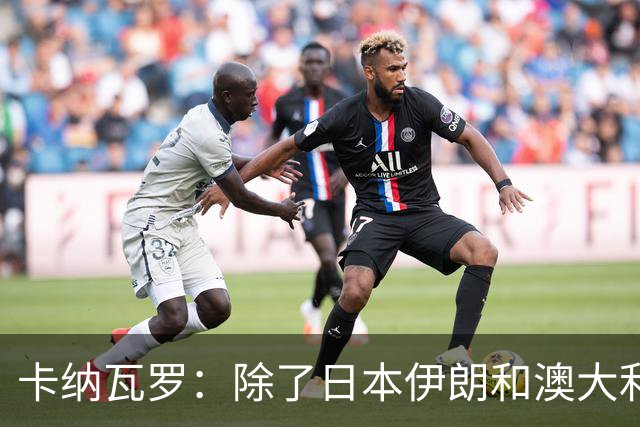 卡纳瓦罗：除了日本伊朗和澳大利亚 所有亚洲球队都需要进步