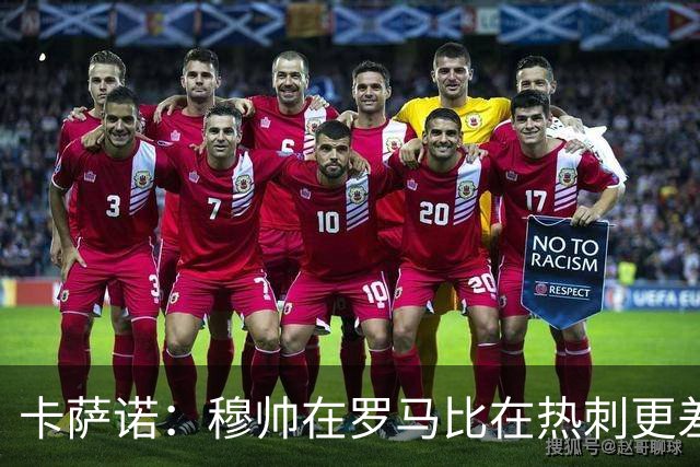 卡萨诺：穆帅在罗马比在热刺更差 这是一场灾难