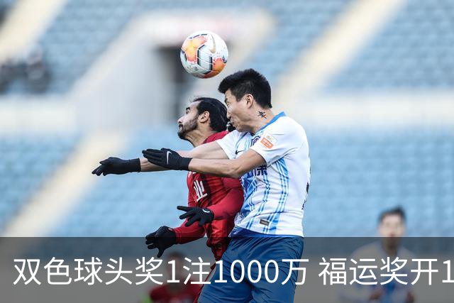 双色球头奖1注1000万 福运奖开1061万注