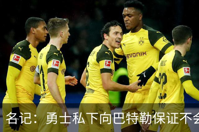 名记：勇士私下向巴特勒保证不会交易他 他与总经理&科尔关系密切