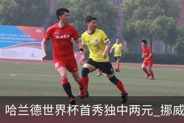 哈兰德世界杯首秀独中两元 挪威4-1战胜伊拉克