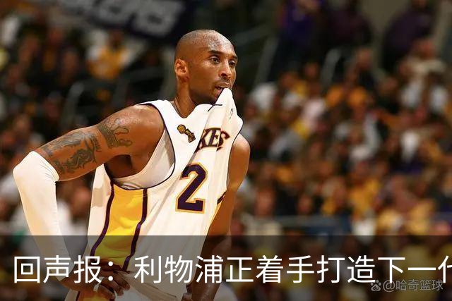 回声报：利物浦正着手打造下一代阵容，引援目标转向年轻化