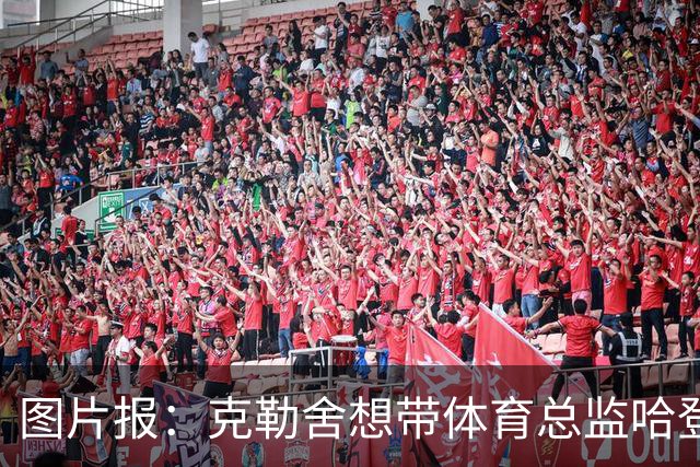 图片报：克勒舍想带体育总监哈登一起去米兰 法鹰打包要价1000万