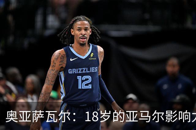 奥亚萨瓦尔：18岁的亚马尔影响力不可思议 他能给对手制造混乱