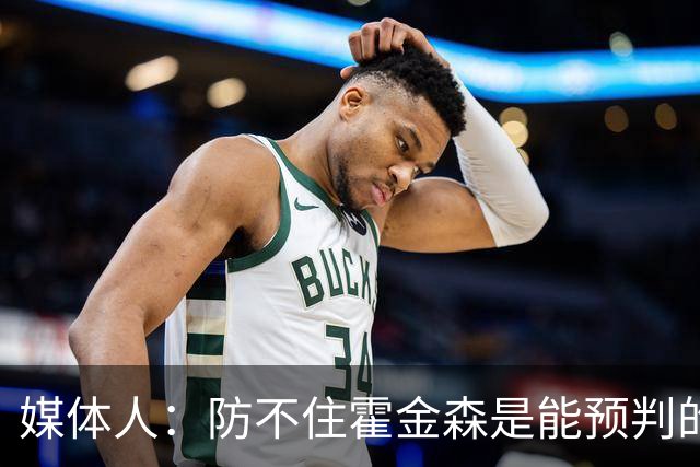 媒体人：防不住霍金森是能预判的 但后卫差距明显另一输球原因