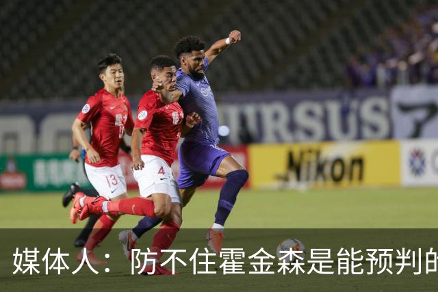 媒体人：防不住霍金森是能预判的 但后卫差距明显另一输球原因