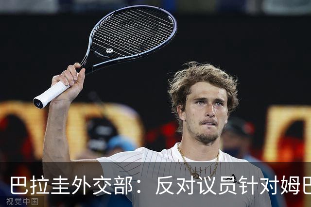 巴拉圭外交部：反对议员针对姆巴佩的言论 这只是她个人观点