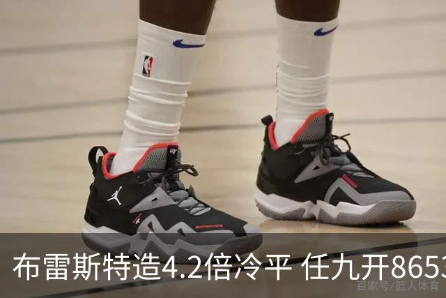 布雷斯特造4.2倍冷平 任九开8653注1378元