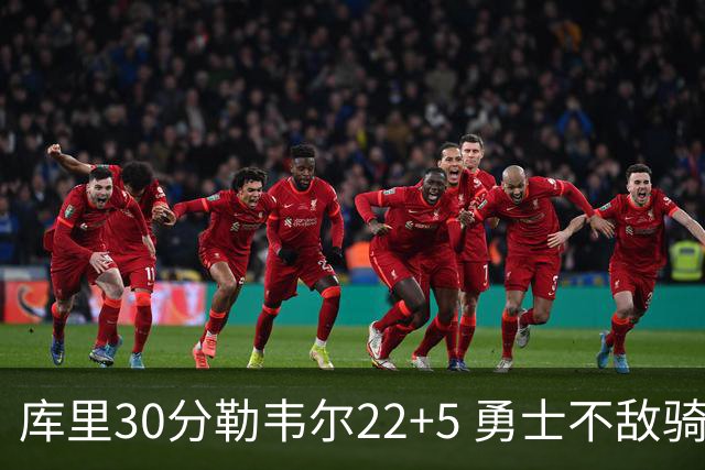 库里30分勒韦尔22+5 勇士不敌骑士遭遇两连败