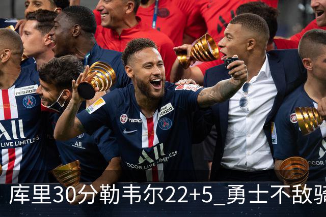 库里30分勒韦尔22+5 勇士不敌骑士遭遇两连败