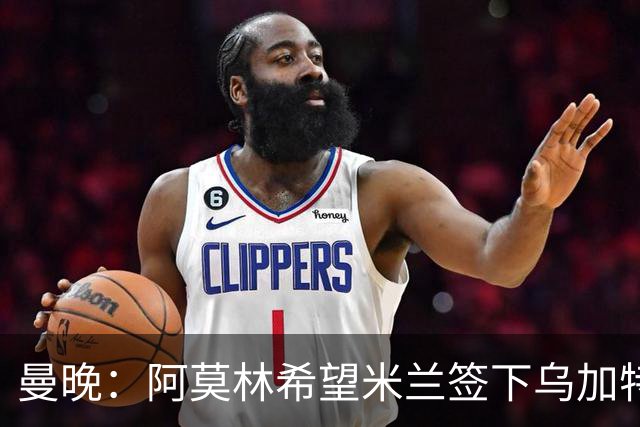 曼晚：阿莫林希望米兰签下乌加特，曼联要价约3000万英镑