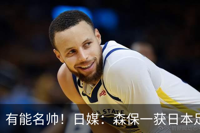 有能名帅！日媒：森保一获日本足协认可，或连续三次执教日本队