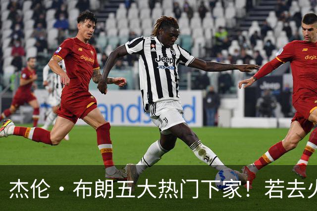 杰伦·布朗五大热门下家！若去火箭可换小谢+小贾+2首轮+电风扇