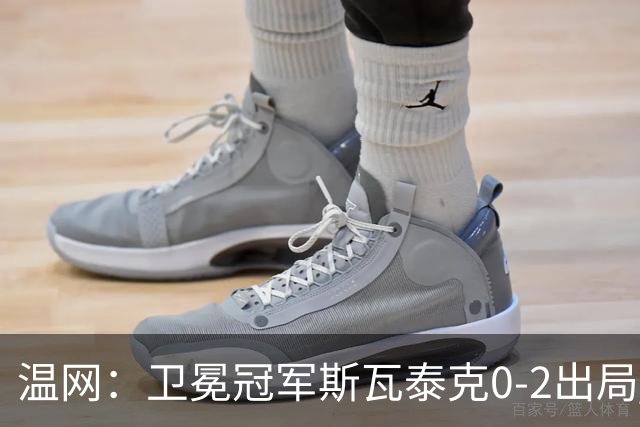 温网：卫冕冠军斯瓦泰克0-2出局 莱巴金娜0-2无缘16强