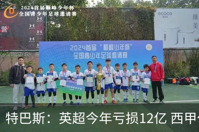 特巴斯：英超今年亏损12亿 西甲仅亏7000万 蓝军曼城不同意被监管