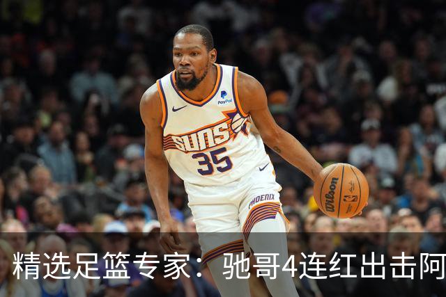 精选足篮专家：驰哥4连红出击阿根廷 张然同擒4连红