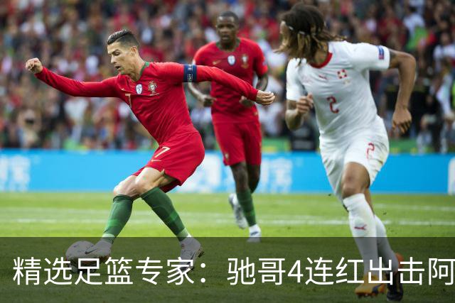 精选足篮专家：驰哥4连红出击阿根廷 张然同擒4连红
