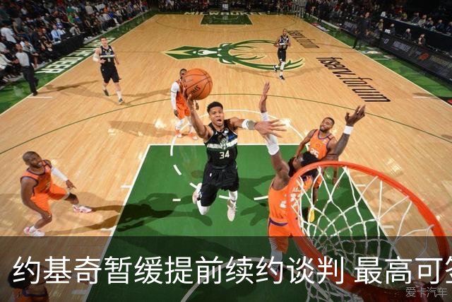 约基奇暂缓提前续约谈判 最高可签4年2.8亿