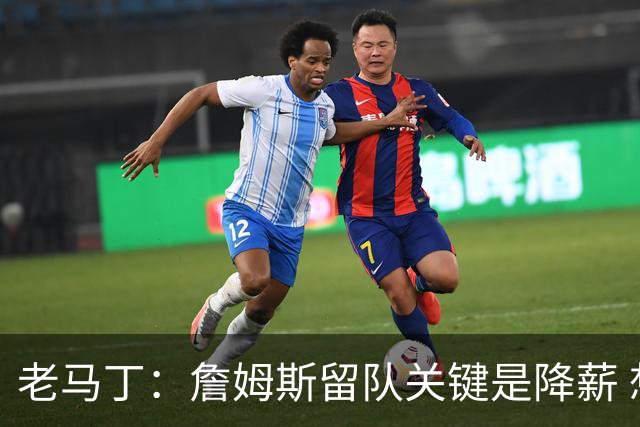 老马丁：詹姆斯留队关键是降薪 想夺冠就别想着拿顶薪