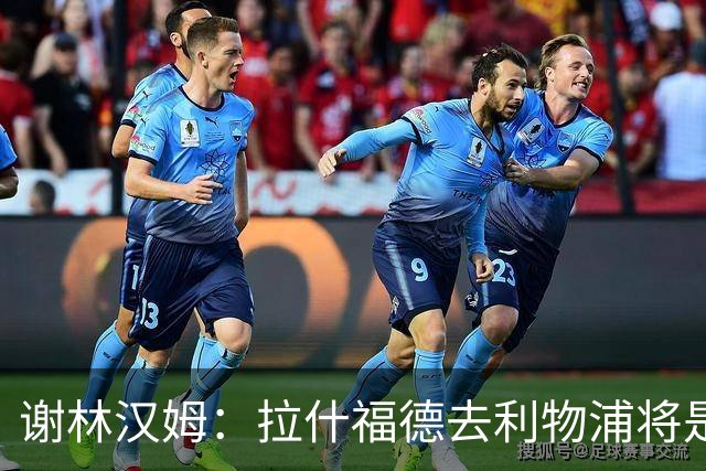 谢林汉姆：拉什福德去利物浦将是终极背叛 但他仍有可能回归曼联