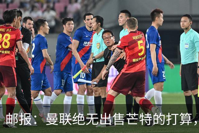 邮报：曼联绝无出售芒特的打算，球员本人同样无意离开曼联