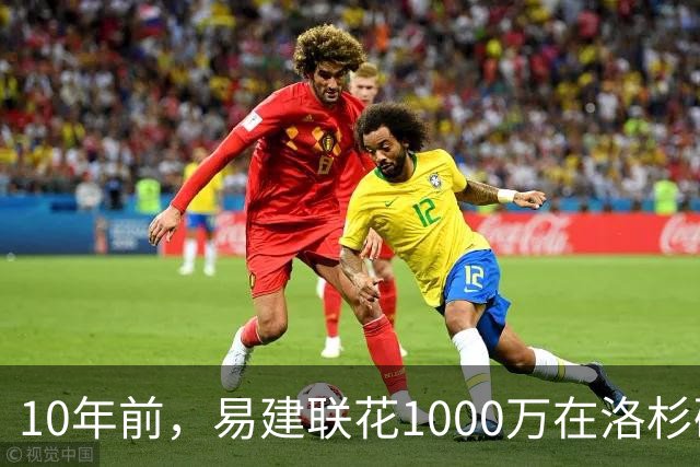 10年前，易建联花1000万在洛杉矶买下豪宅，如今出售市值多少？