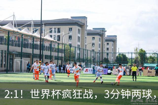 2:1！世界杯疯狂战，3分钟两球，英格兰半场领先东道主，冲击八强