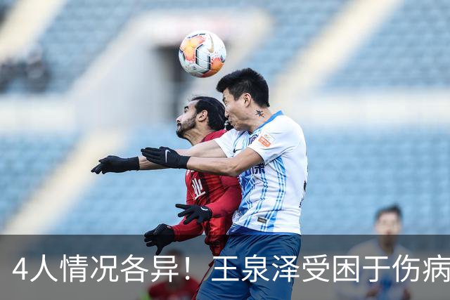 4人情况各异！王泉泽受困于伤病 郭昊文再战夏联 小曾金金征战CBA